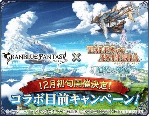 「テイルズ オブ アスタリア」で「グランブルーファンタジー」コラボ第3弾を記念したキャンペーン開催！の画像1