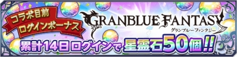「テイルズ オブ アスタリア」で「グランブルーファンタジー」コラボ第3弾を記念したキャンペーン開催！の画像2