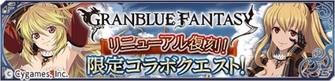 「テイルズ オブ アスタリア」で「グランブルーファンタジー」コラボ第3弾を記念したキャンペーン開催！の画像3
