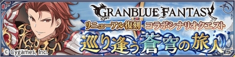 「テイルズ オブ アスタリア」で「グランブルーファンタジー」コラボ第3弾を記念したキャンペーン開催！の画像4