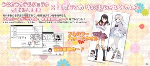 「ゆのこれ」スポーツタオルや特性宿泊証明カードなどがもらえるホテル聚楽とのコラボキャンペーン実施！の画像2
