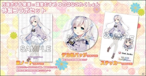 「ゆのこれ」スポーツタオルや特性宿泊証明カードなどがもらえるホテル聚楽とのコラボキャンペーン実施！の画像4
