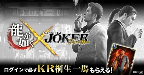 「ジョーカー～ギャングロード～」にて「龍が如く」とのコラボイベントが開催！桐生一馬が手に入るキャンペーンも実施中の画像1