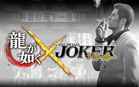 「ジョーカー～ギャングロード～」にて「龍が如く」とのコラボイベントが開催！桐生一馬が手に入るキャンペーンも実施中