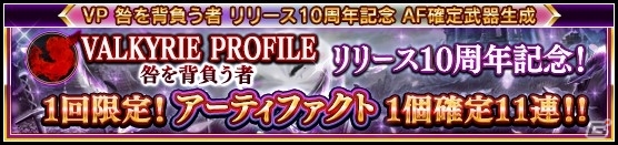 「VALKYRIE ANATOMIA -THE ORIGIN-」にて「VP咎」発売10周年記念シナリオイベントが開始!
