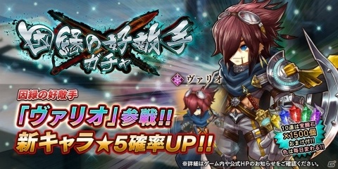 「アークザラッド R」新キャラクター“ヴァリオ”が登場する「因縁の好敵手ガチャ」が開催！の画像1