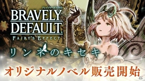 「BRAVELY DEFAULT FAIRY'S EFFECT」の公式ノベル「リンネのキセキ」が本日発売開始！の画像1