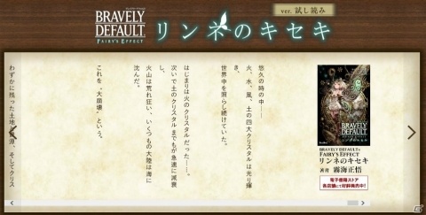 「BRAVELY DEFAULT FAIRY'S EFFECT」の公式ノベル「リンネのキセキ」が本日発売開始！の画像3