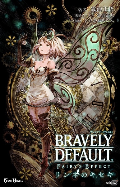 「BRAVELY DEFAULT FAIRY'S EFFECT」の公式ノベル「リンネのキセキ」が本日発売開始！の画像2