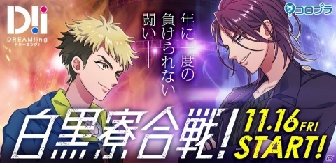 「DREAM!ing」白寮と黒寮が対決！大型ファン投票企画「白黒寮合戦」が開催の画像1