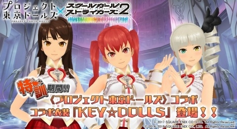 「スクールガールストライカーズ2」に「プロジェクト東京ドールズ」コラボ衣装「KEY☆DOLLS」が登場！の画像1