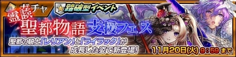 「チェインクロニクル3」レリアンとライラック」が成長した姿で登場！踏破型イベントのプロローグも開催の画像1