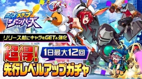 「ホップステップジャンパーズ」★5のキャラが登場する「超得！先行レベルアップガチャ」が開始！の画像1