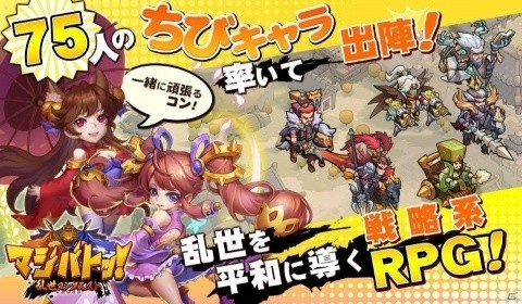 戦略系RPG「マジバトッ！～乱世コンクエスト～」が配信開始！75人のちびキャラを率いていざ出陣！の画像1