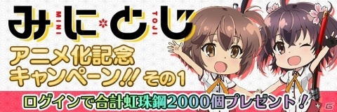「刀使ノ巫女 刻みし一閃の燈火」にて「『みにとじ』アニメ化記念キャンペーン」が開催！の画像1