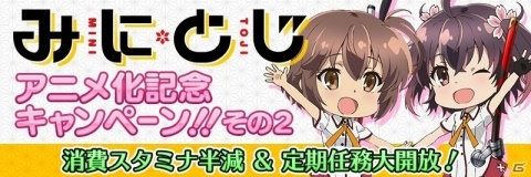 「刀使ノ巫女 刻みし一閃の燈火」にて「『みにとじ』アニメ化記念キャンペーン」が開催！の画像2