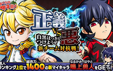 「ぼくらの甲子園！ポケット」イベント「正義VS悪～白黒はっきりつけようぜ～新チーム対抗戦！」が開催！