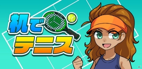 机でシリーズ第8弾「机でテニス」の事前予約が開始！の画像1