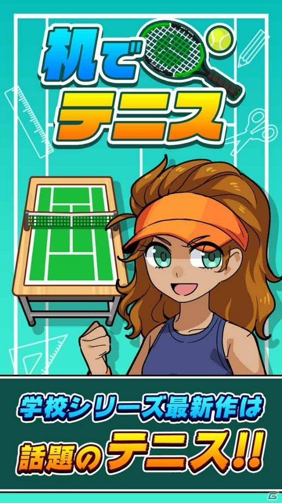 机でシリーズ第8弾「机でテニス」の事前予約が開始！の画像2