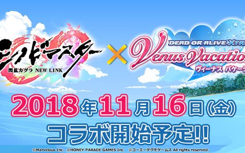 「シノビマスター 閃乱カグラ NEW LINK」にて「DEAD OR ALIVE XVV」とのコラボが11月16日より開催決定！