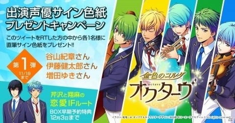 「金色のコルダ オクターヴ」声優陣の直筆サイン色紙が当たるキャンペーン第1弾が開催！の画像1