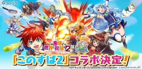 「白猫テニス」にて「この素晴らしい世界に祝福を！2」とのコラボが11月20日より開催！の画像1