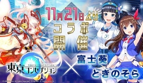 「東京コンセプション」にて「富士葵」＆「ときのそら」とのコラボが11月21日より開催！の画像1
