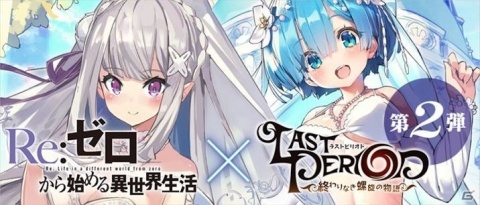 「ラストピリオド」にて「リゼロ」コラボ第2弾が開始！ウェディング衣装のエミリアやレムが登場の画像1
