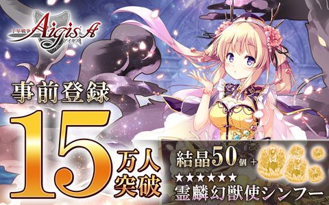 「千年戦争アイギスA」Google Play版の事前登録者数が15万人突破！「霊麟幻獣使シンフー」の配布が決定