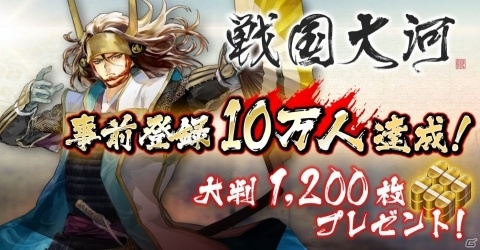 「戦国大河」事前登録者数が10万人を突破！大判1200枚の配布が決定の画像1
