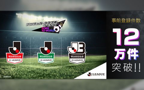 「プロサッカークラブをつくろう！ロード・トゥ・ワールド」Jリーグモードの事前登録が12万件突破！
