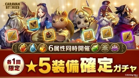 「CARAVAN STORIES」★5装備が必ず手に入る「属性別★5装備確定ガチャ」が開催！ビーストの★5メイン装備も実装の画像1