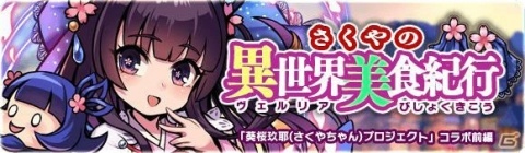 「ブレイブファンタジア」で「葵桜玖耶（さくやちゃん）プロジェクト」とコラボしたガチャ＆イベントが開催中！の画像5