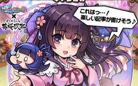 「ブレイブファンタジア」で「葵桜玖耶（さくやちゃん）プロジェクト」とコラボしたガチャ＆イベントが開催中！