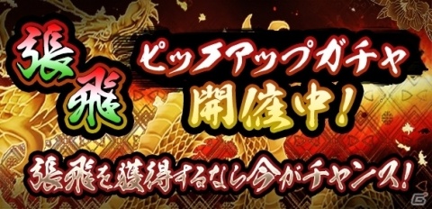 「覇道-HADO-」魔獣「張飛」のピックアップガチャが開催！の画像1