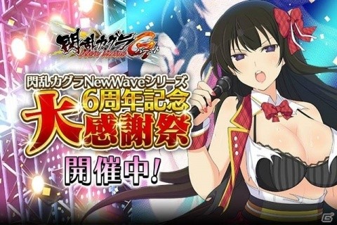 「閃乱カグラ NewWave Gバースト」6周年アニバーサリー記念キャンペーン開催！イベント「シノビアイドル ドリームステージ」もの画像1