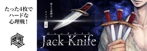 心理戦カードゲーム「Jack Knife」がゲームマーケット2018秋にて販売！の画像1
