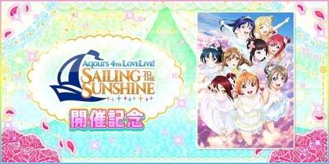 「スクフェス」Aqours 4th LIVEの開催を記念して「第7回おさんぽラリー」が開催！の画像1