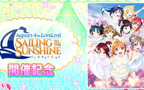 「スクフェス」Aqours 4th LIVEの開催を記念して「第7回おさんぽラリー」が開催！