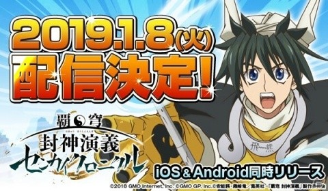 「覇穹 封神演義 ～センカイクロニクル～」サービス開始日が2019年1月8日に決定の画像1