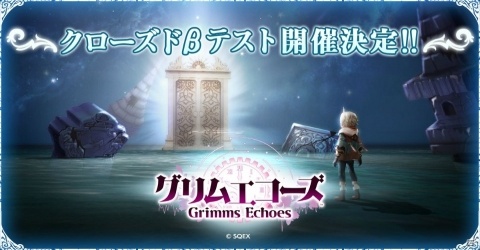 「グリムエコーズ」クローズドβテストの実施内容が一部公開！の画像1