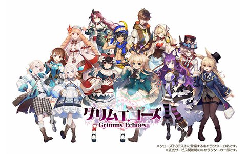 「グリムエコーズ」クローズドβテストの実施内容が一部公開！