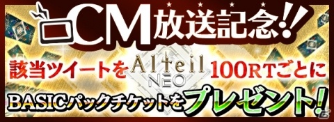 「アルテイルNEO」CM放送記念を記念して「BASICカードパックチケット」がもらえるリツイートキャンペーンが開催！の画像1
