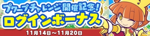 「ぷよぷよ!!クエスト」★7ぐぐぐぐアルルが出現する「第1回プワープチャレンジ」が開催！の画像4