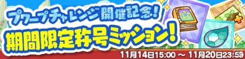 「ぷよぷよ!!クエスト」★7ぐぐぐぐアルルが出現する「第1回プワープチャレンジ」が開催！の画像5