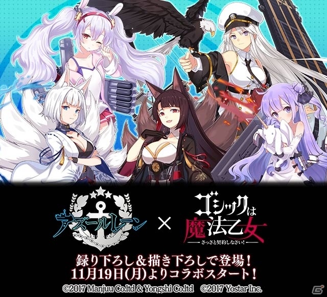 「ゴシックは魔法乙女」にて「アズールレーン」とのコラボが11月19日より開始！の画像2