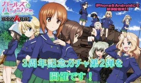「ガールズ＆パンツァー 戦車道大作戦！」3周年記念ガチャ第2弾が開催！の画像1
