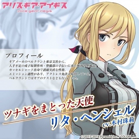 「アリス・ギア・アイギス」にリタ・ヘンシェル（cv：木村珠莉）が新アクトレスとして登場！の画像3