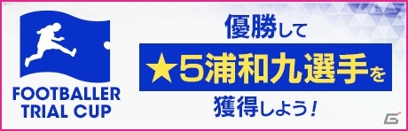 「サカつくRTW」浦和九選手が手に入るイベントが開催！スタミナダウンスキル保持選手も新登場の画像1
