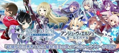 「アンジュ・ヴィエルジュ」×「結城友奈は勇者である」コラボガチャに鷲尾須美など3人が登場！の画像1